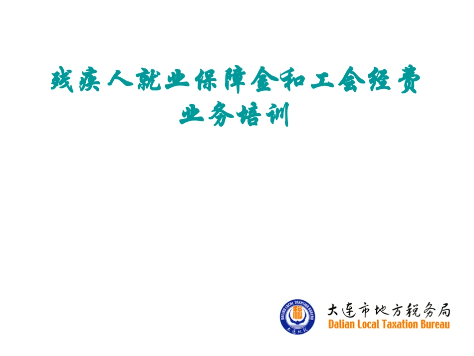 残疾人就业保障金和工会经费_第1页