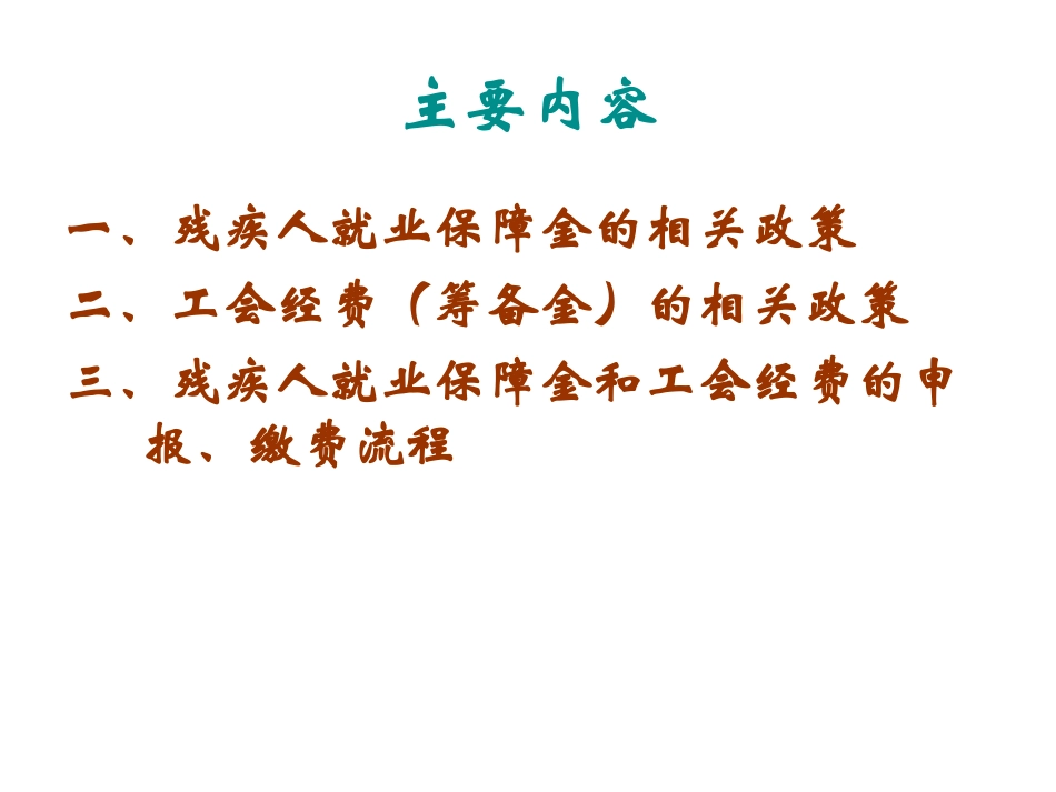 残疾人就业保障金和工会经费_第2页