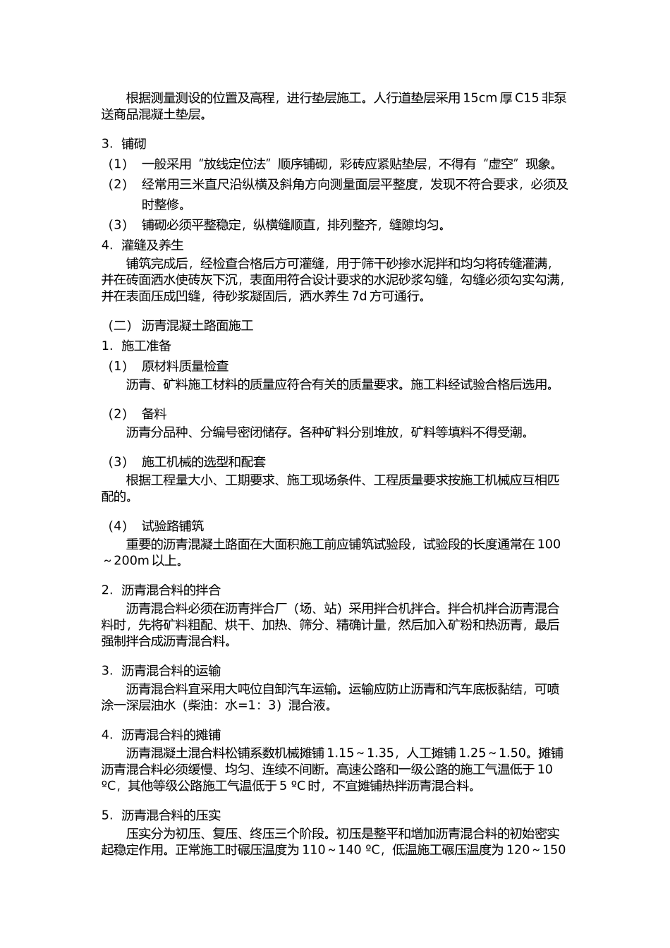 浅谈市政道路施工质量控制和通病防治措施_第3页