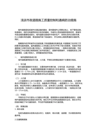 浅谈市政道路施工质量控制和通病防治措施