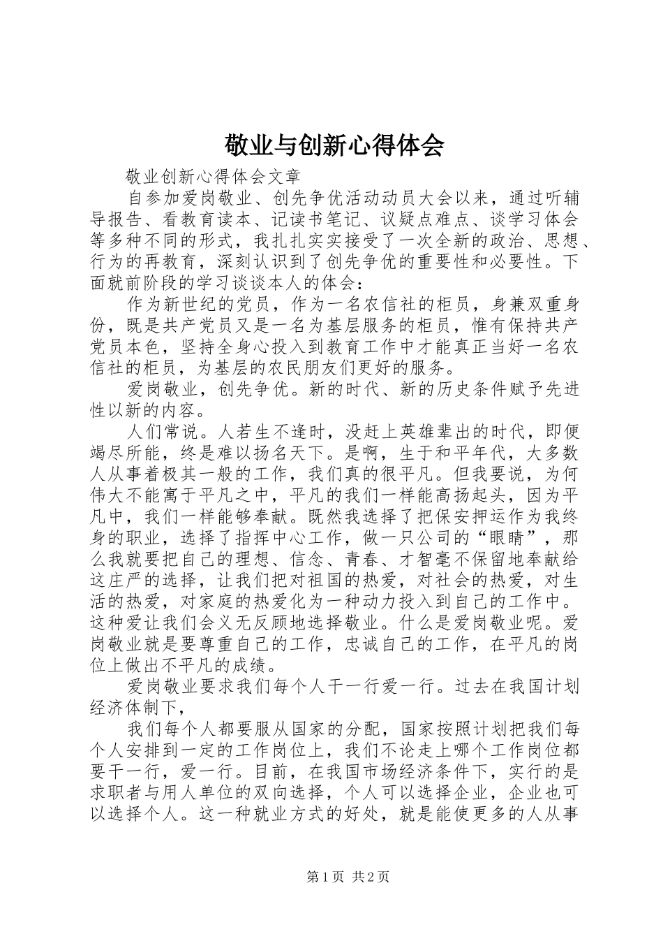 敬业与创新心得体会 _第1页