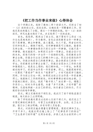 《把工作当作事业来做》心得体会 