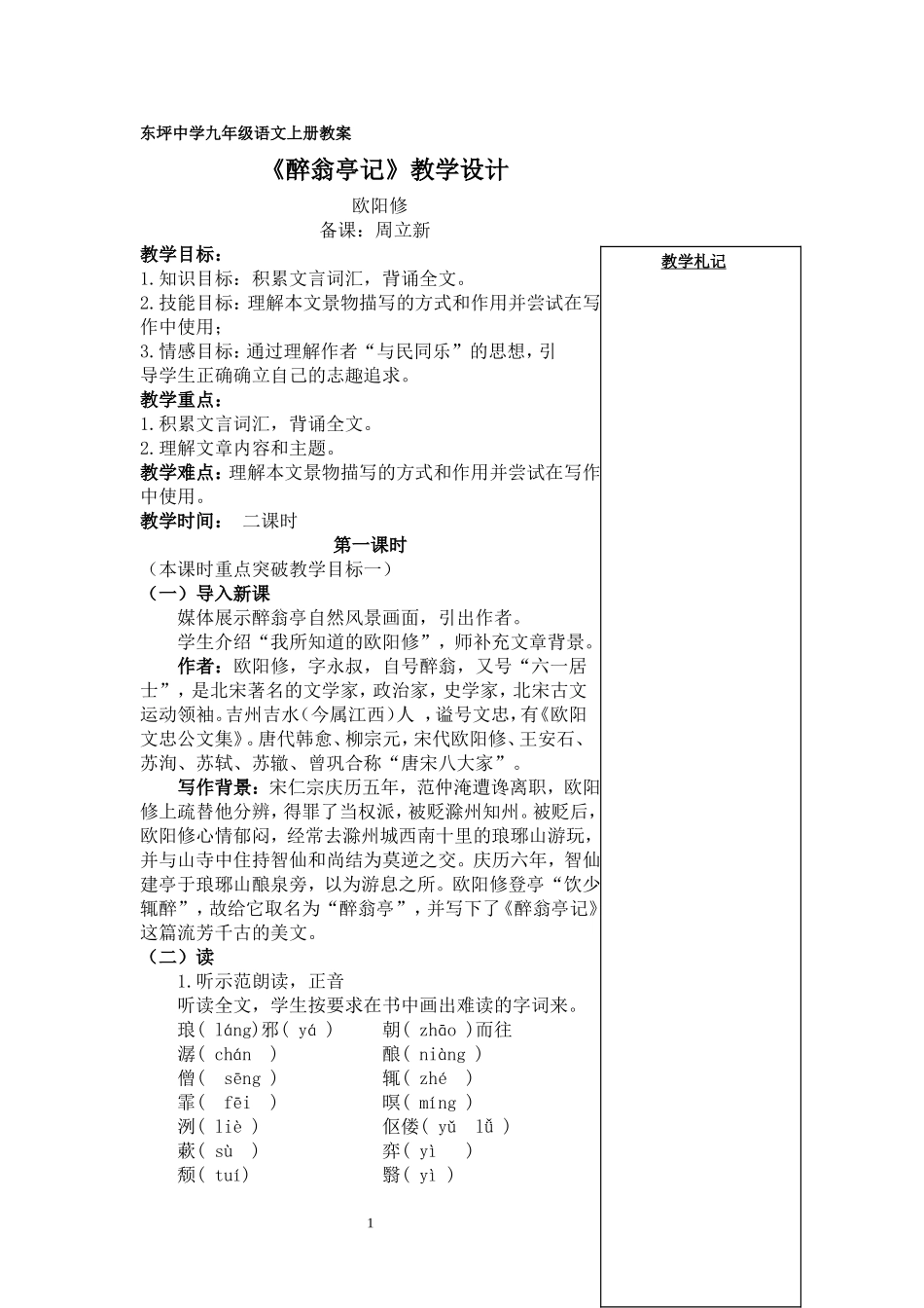 《醉翁亭记》教学设计_第1页