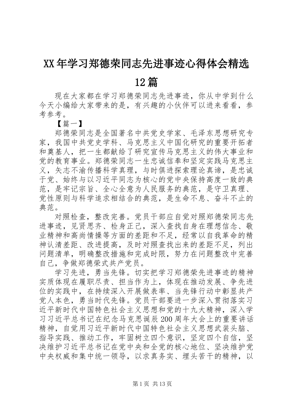 XX年学习郑德荣同志先进事迹心得体会精选12篇_第1页