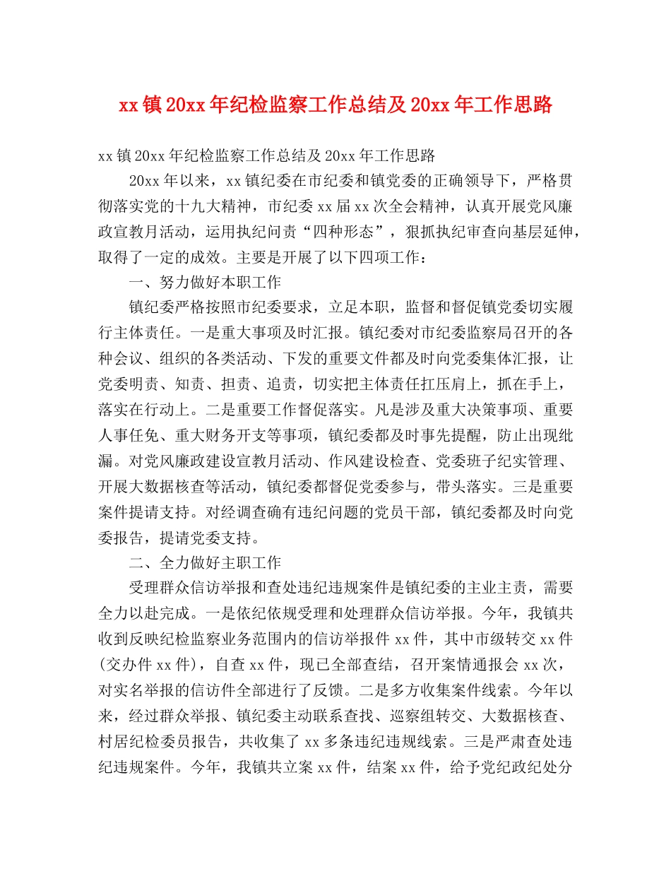 xx镇20xx年纪检监察工作总结及20xx年工作思路 (2) _第1页