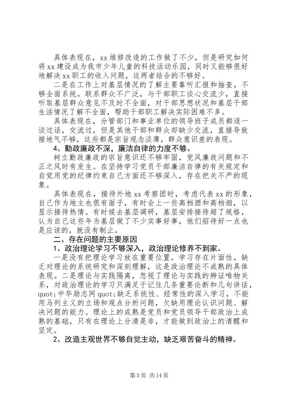 党员干部个人四风问题自查报告(精选多篇)_第3页