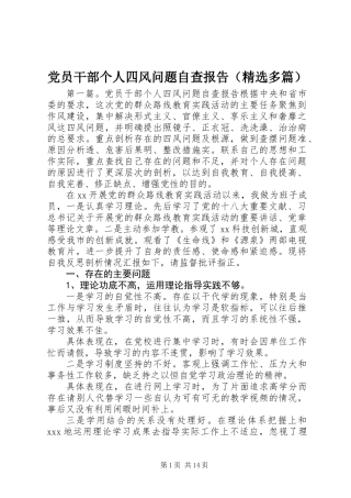 党员干部个人四风问题自查报告(精选多篇)