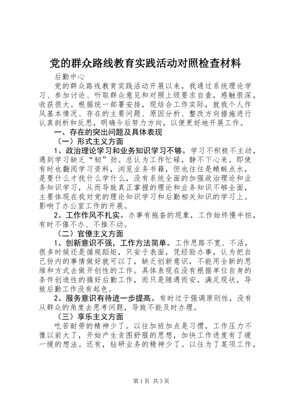 党的群众路线教育实践活动对照检查材料_1_第1页