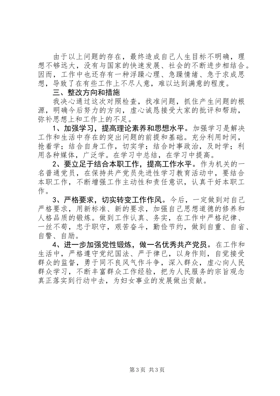 党的群众路线教育实践活动对照检查材料_1_第3页