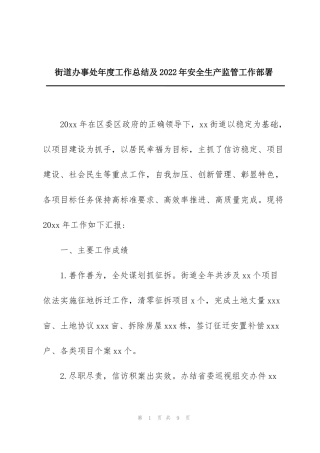 街道办事处年度工作总结及2022年安全生产监管工作部署