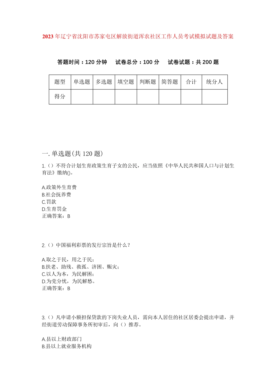 精品年辽宁省沈阳市苏家屯区解放街道浑农社区工作人员考试模拟试题及答案精品_第1页
