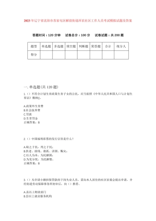 精品年辽宁省沈阳市苏家屯区解放街道浑农社区工作人员考试模拟试题及答案精品