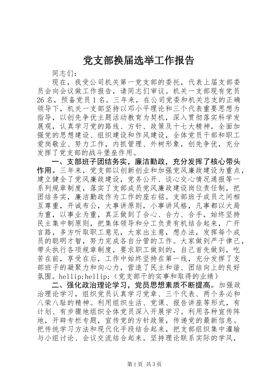党支部换届选举工作报告 (2)_第1页
