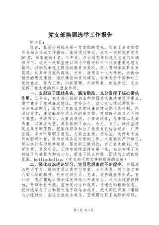 党支部换届选举工作报告 (2)