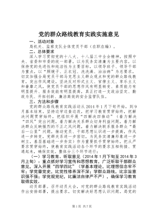 党的群众路线教育实践实施意见
