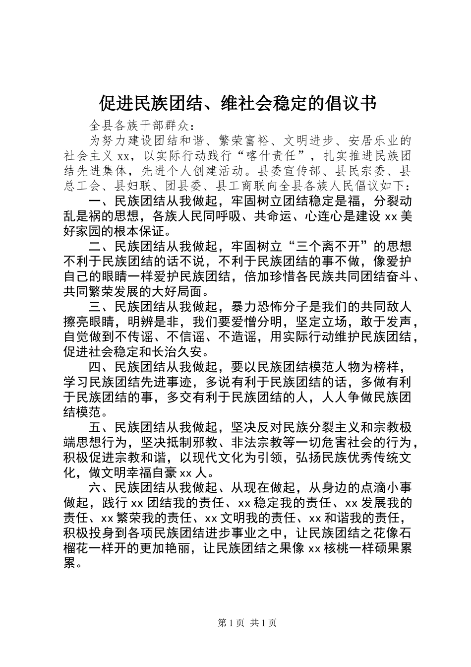 促进民族团结、维社会稳定的倡议书_第1页
