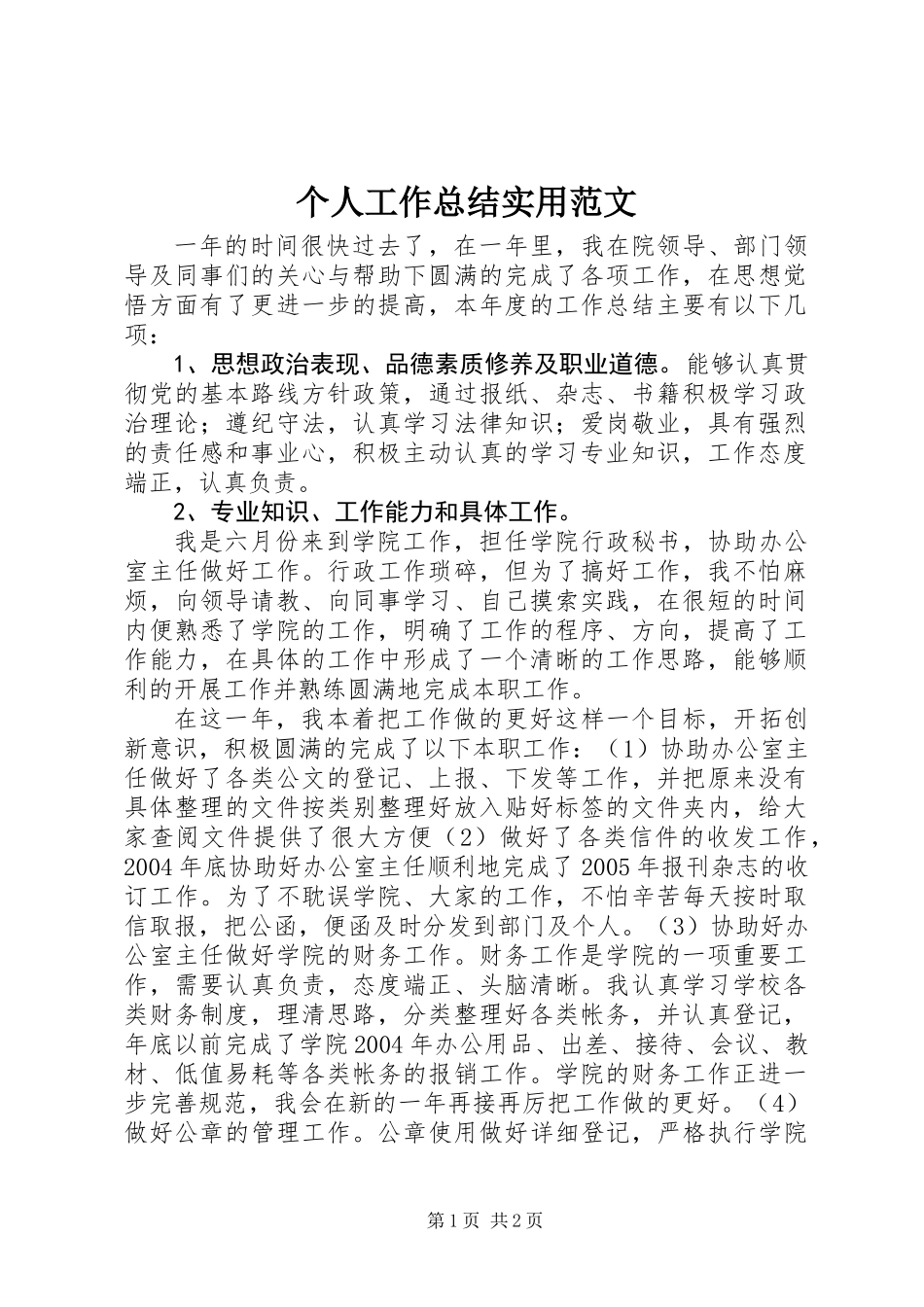 个人工作总结实用范文_第1页
