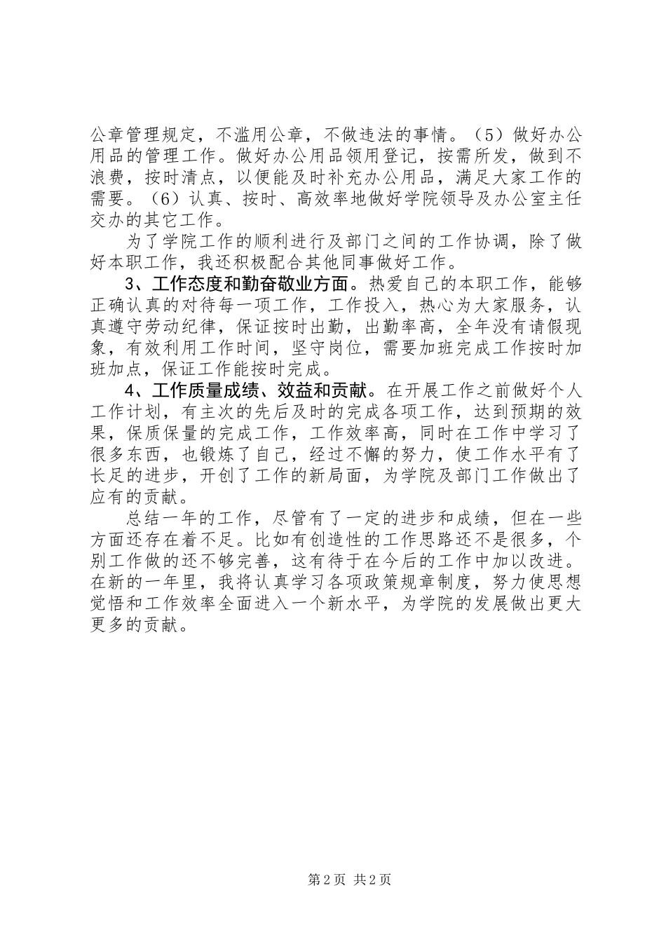 个人工作总结实用范文_第2页