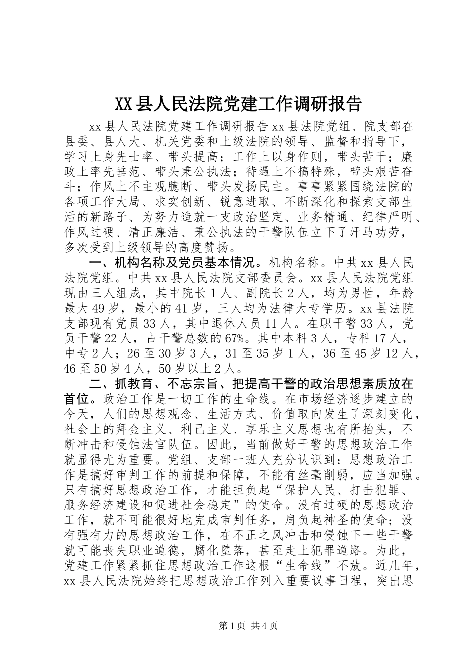 XX县人民法院党建工作调研报告_第1页