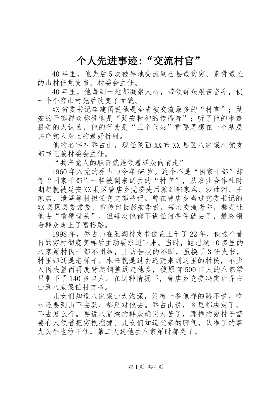 个人先进事迹-“交流村官”_第1页