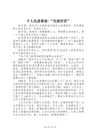 个人先进事迹-“交流村官”
