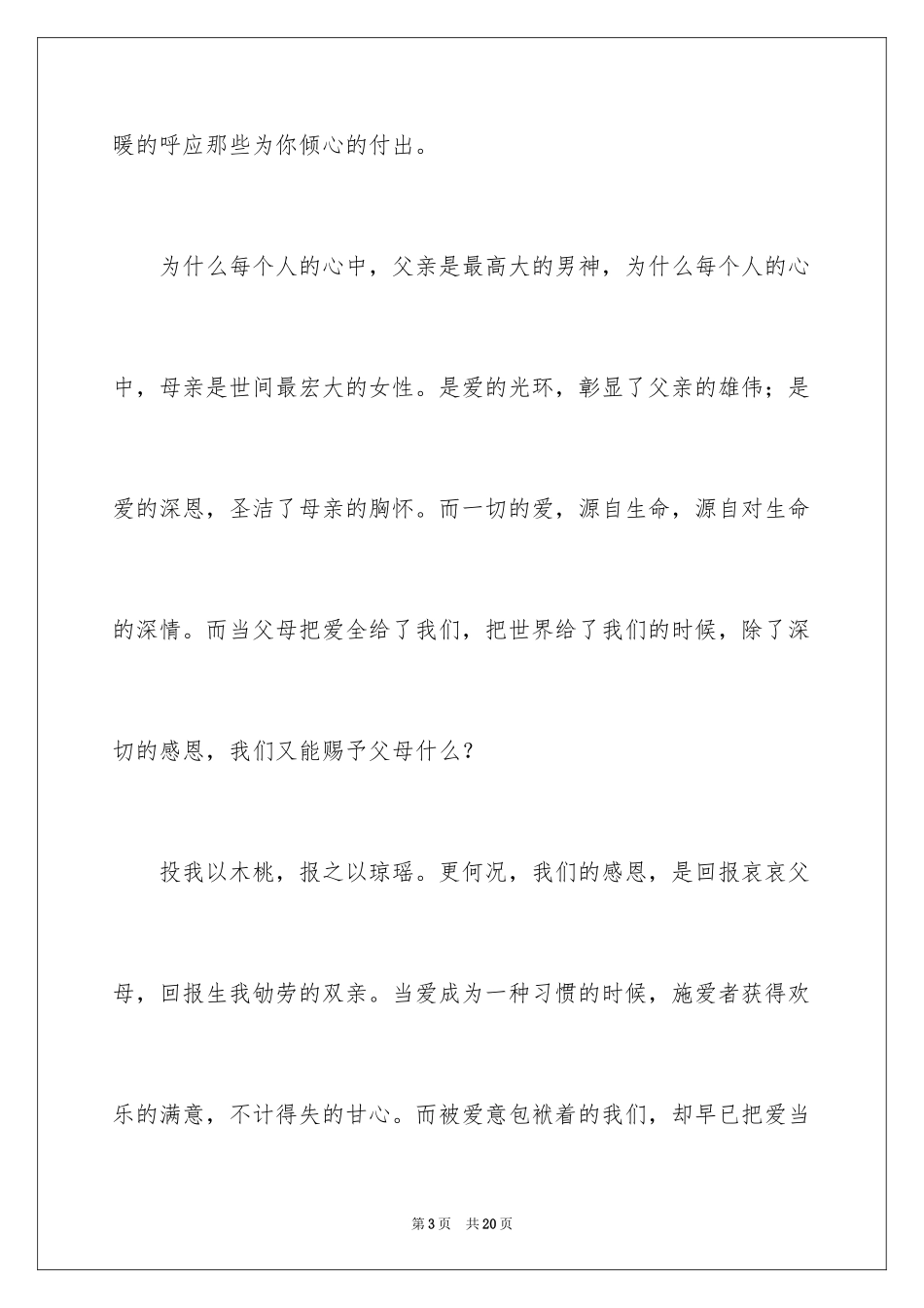 2024与感恩演讲的演讲稿_611_第3页