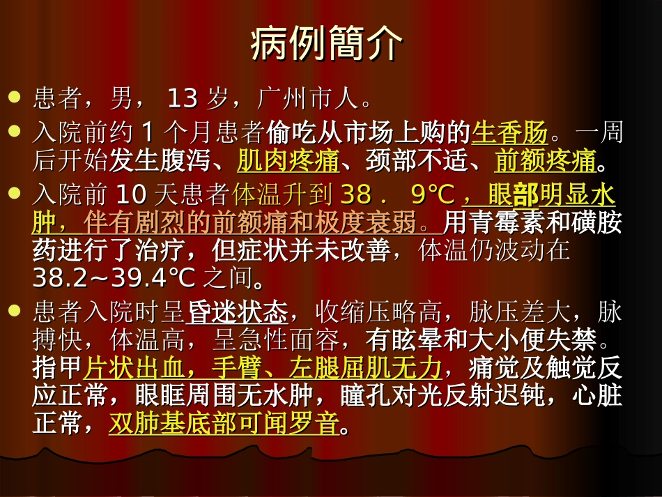 [人体寄生虫学]病例讨论——病例2_第2页