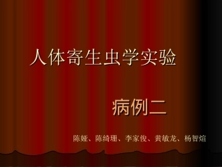 [人体寄生虫学]病例讨论——病例2