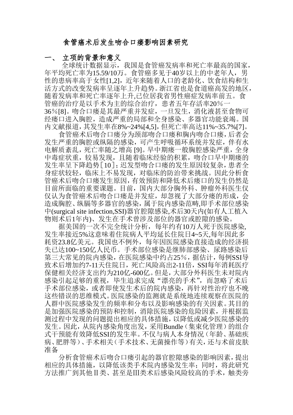 食管癌术后发生吻合口瘘影响因素研究_第1页