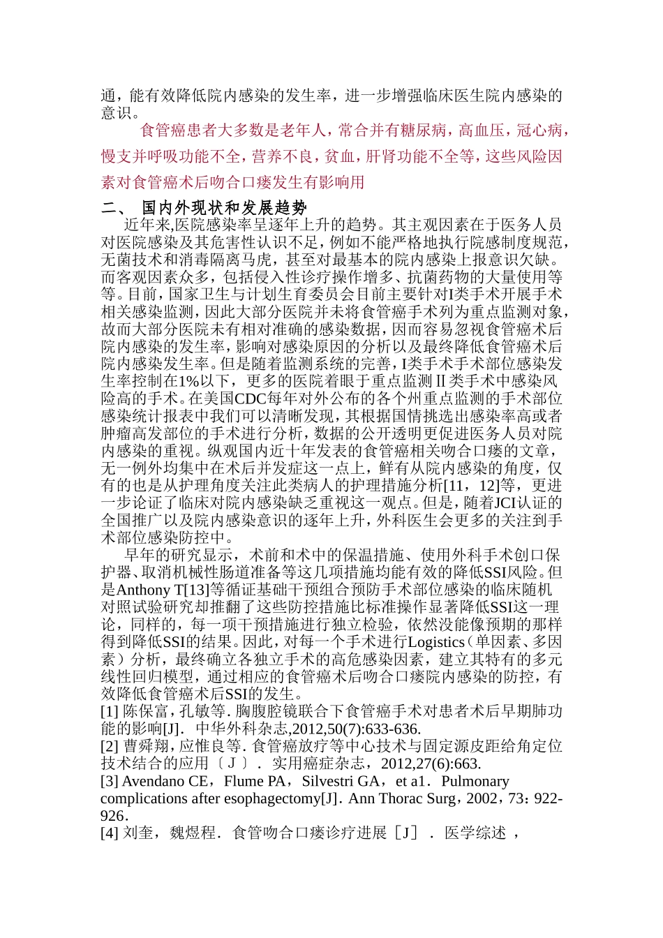 食管癌术后发生吻合口瘘影响因素研究_第2页