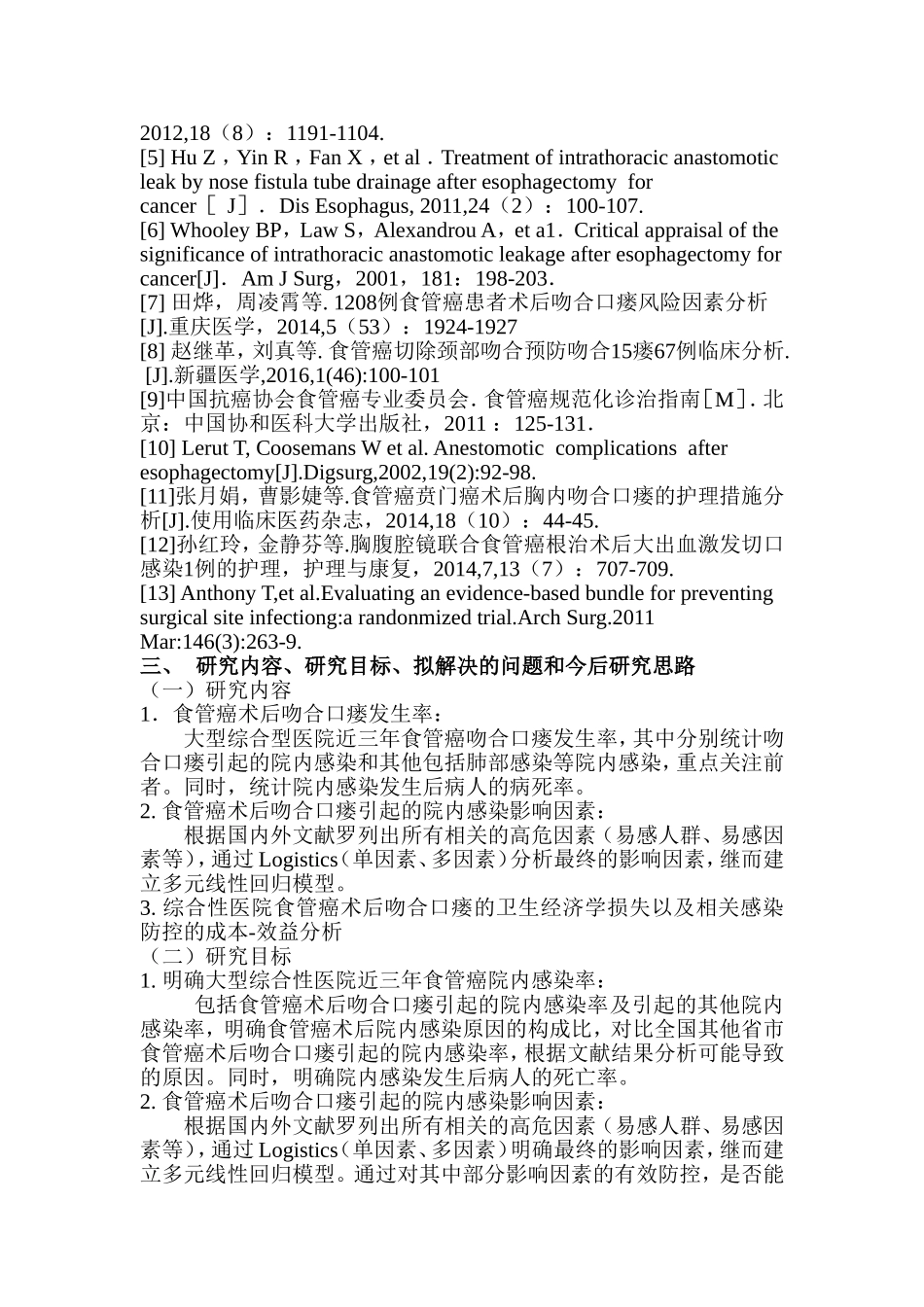 食管癌术后发生吻合口瘘影响因素研究_第3页