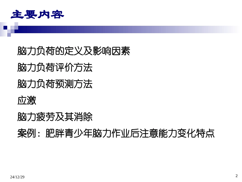 人因工程学-第10章-脑力工作负荷.._第2页