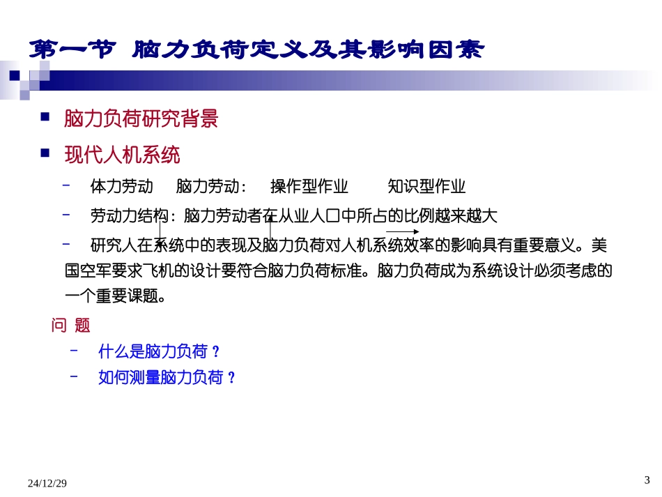 人因工程学-第10章-脑力工作负荷.._第3页