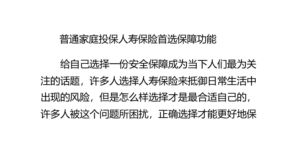 普通家庭投保人寿保险首选保障功能_第1页
