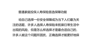 普通家庭投保人寿保险首选保障功能
