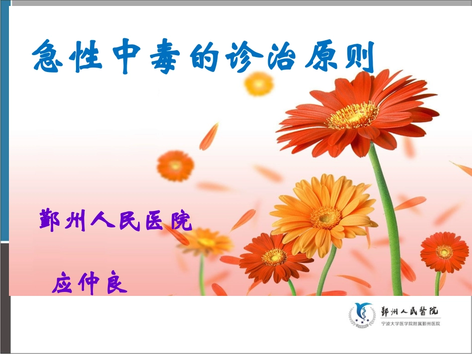 急性中毒诊治原则2012.9.24概论_第1页