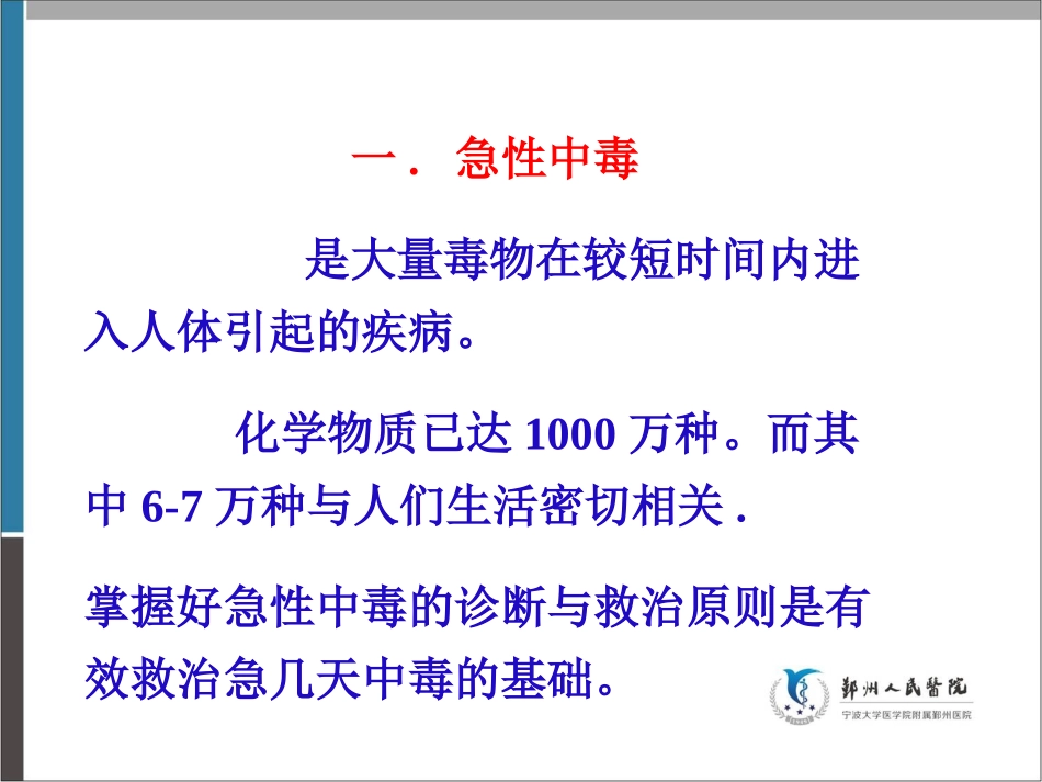 急性中毒诊治原则2012.9.24概论_第2页
