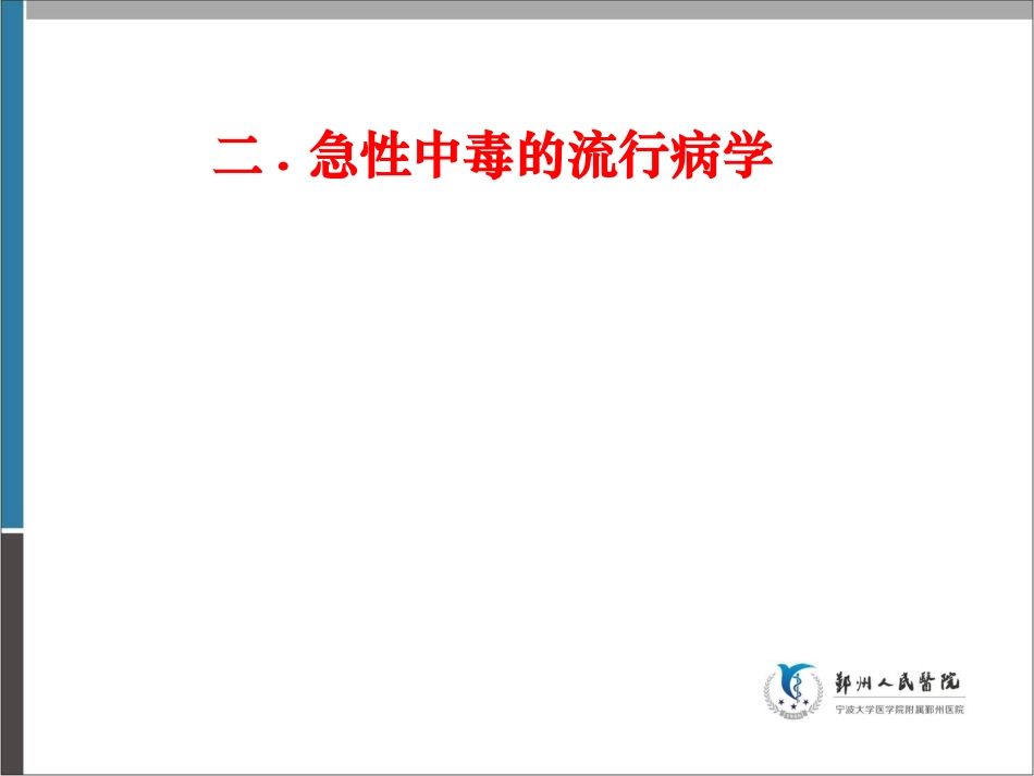 急性中毒诊治原则2012.9.24概论_第3页