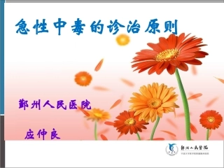 急性中毒诊治原则2012.9.24概论