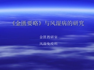 《金匮要略》与风湿病的研究