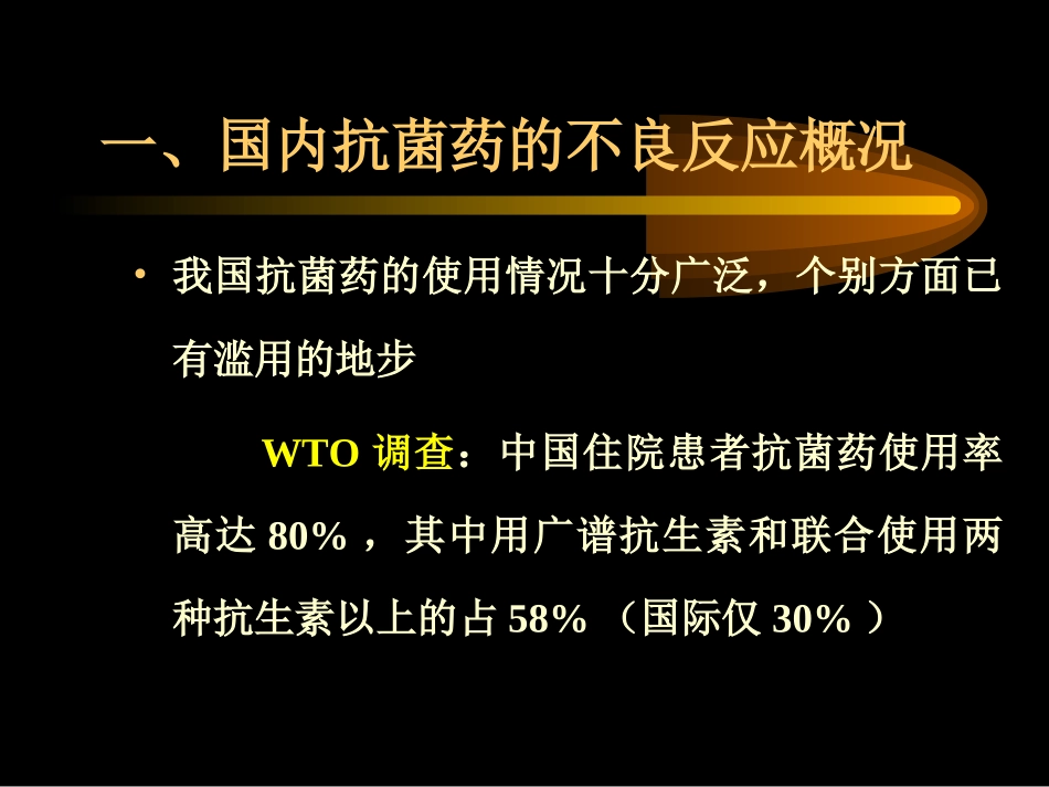 抗菌药不良反应机理及其防治基本原则_第2页