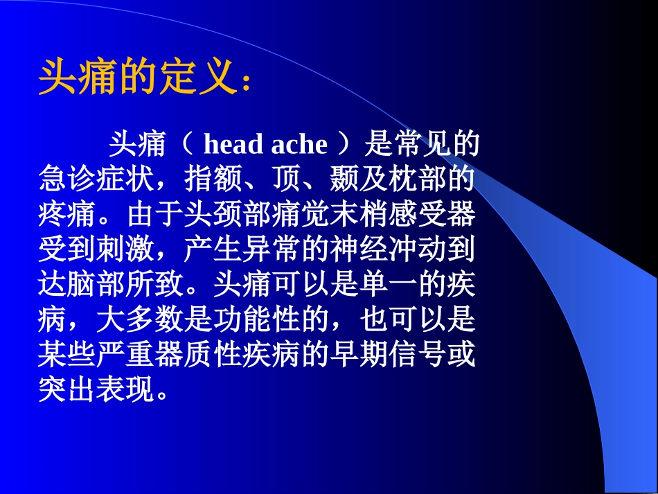 头痛--马晓辉_第1页