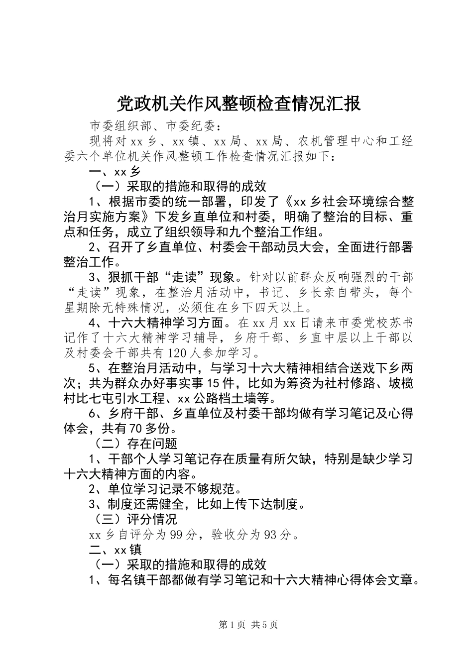 党政机关作风整顿检查情况汇报_第1页