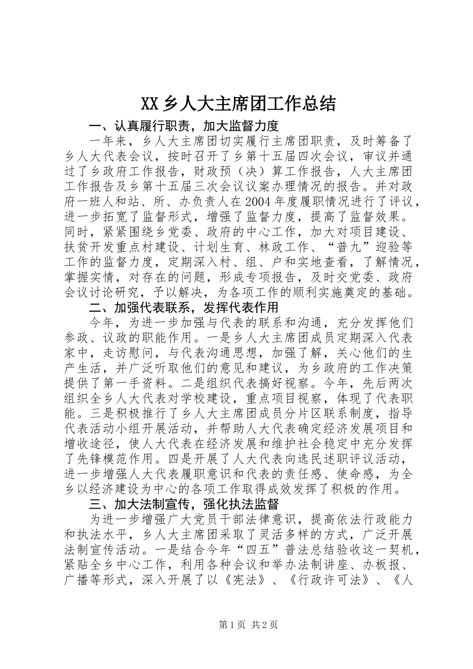 XX乡人大主席团工作总结_第1页