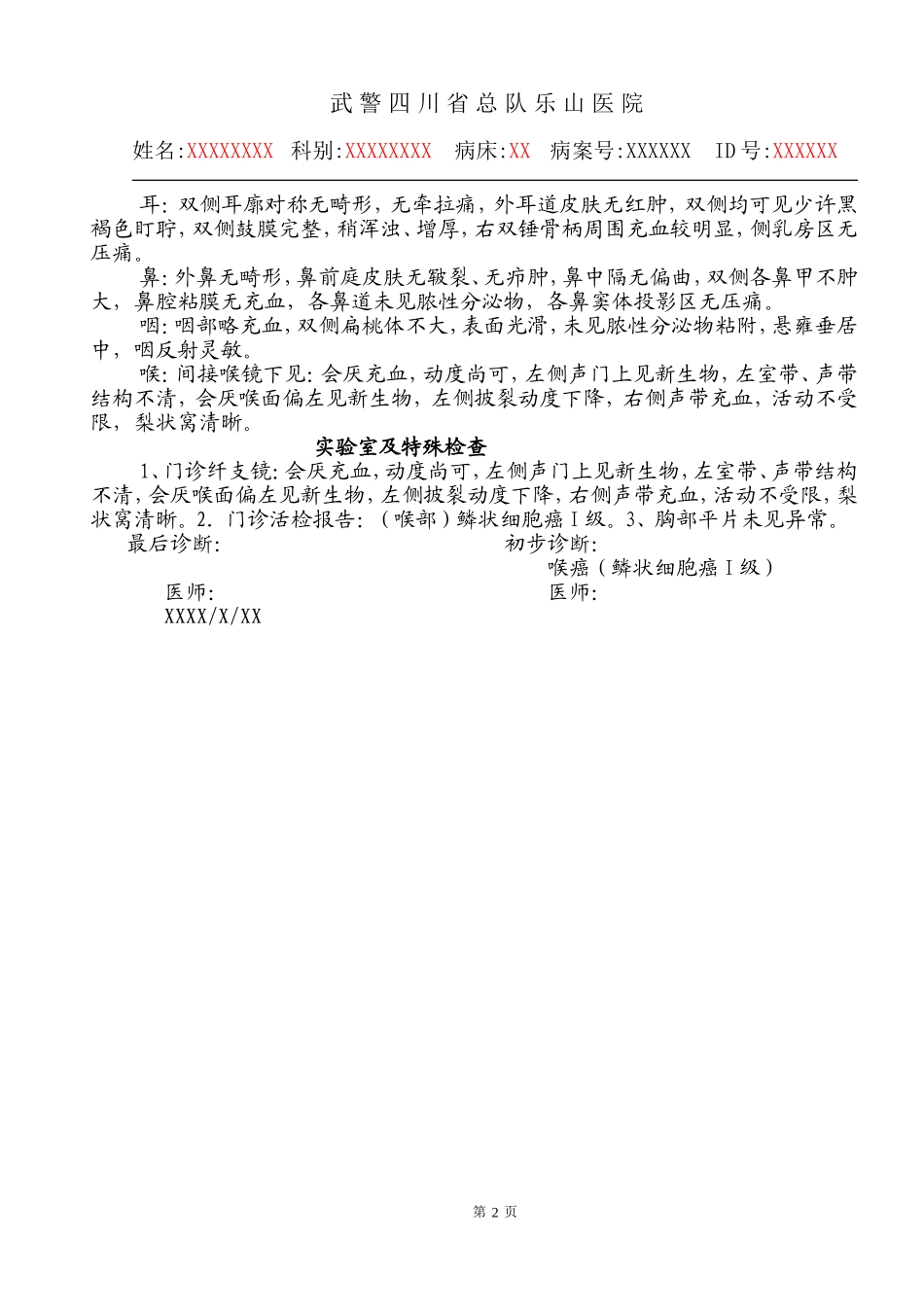 喉癌(鳞状细胞癌I级)-A_第2页