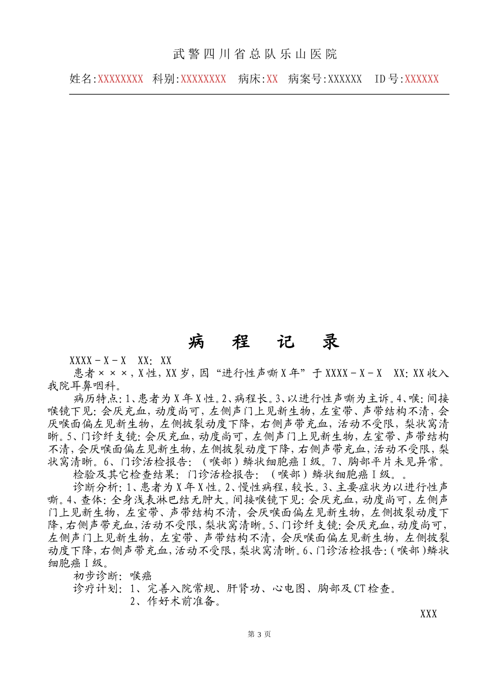 喉癌(鳞状细胞癌I级)-A_第3页