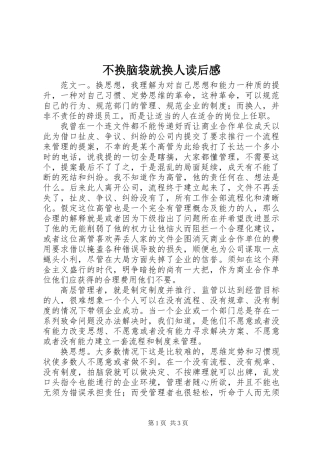 不换脑袋就换人读后感