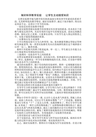 做好科学教学实验