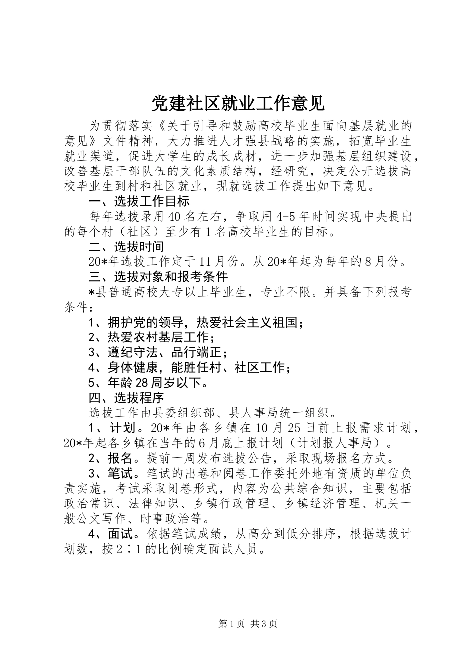 党建社区就业工作意见_第1页