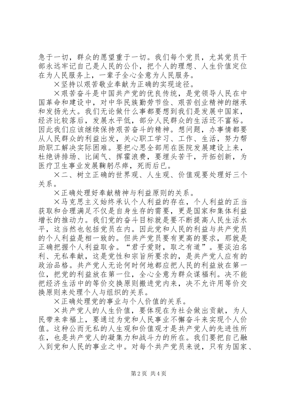 党员必须牢固树立正确的世界观人生观价值观_第2页